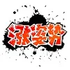涨姿势（涨姿势）