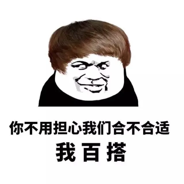 你不用担心我合不合适 我百搭（你不用担心我合不合适 我百搭）