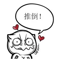 推倒