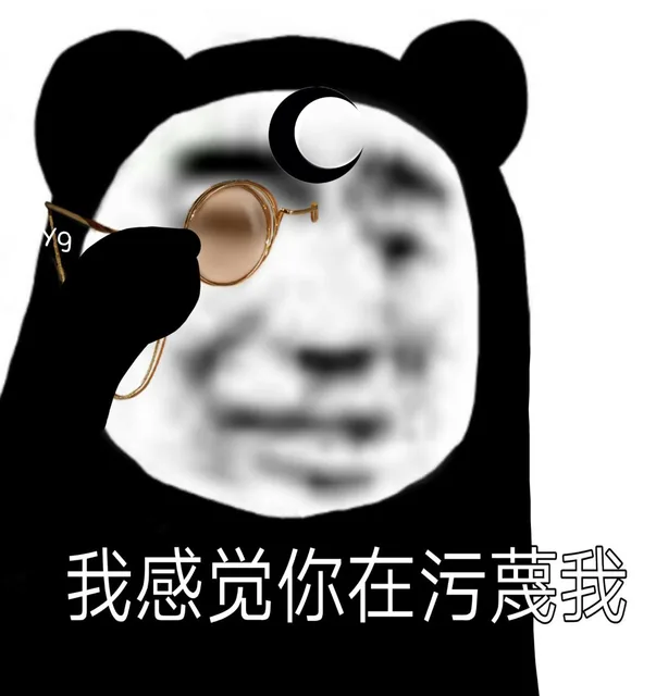 我感觉你在污蔑我