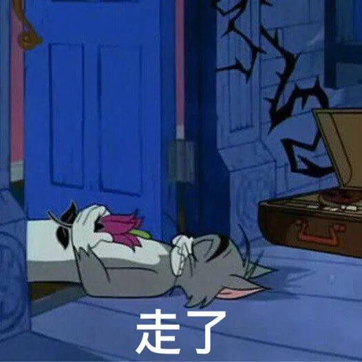 走了（走了）
