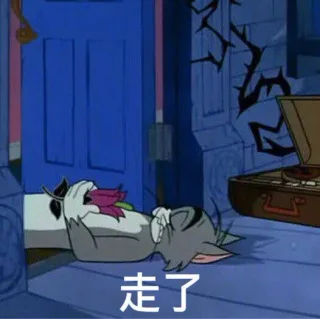 走了