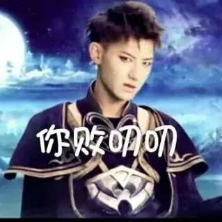 你败叼叼