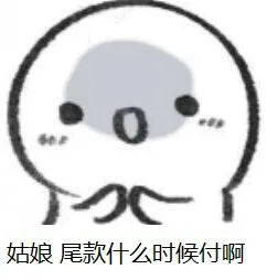 姑娘，尾款什么时候付啊（姑娘，尾款什么时候付啊）