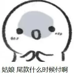 姑娘，尾款什么时候付啊