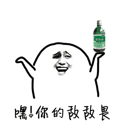 嘿，你的敌敌畏