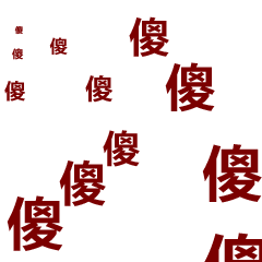 傻（傻）