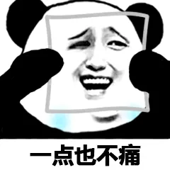 一点也不痛（一点也不痛）