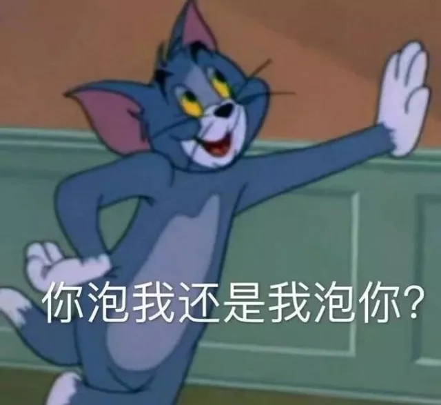 你泡我还是我泡你？（你泡我还是我泡你？）