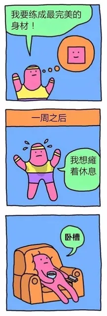 我要练成最完美的身材!ooo周之后我想瘫着休息卧槽（我要练成最完美的身材!ooo周之后我想瘫着休息卧槽）