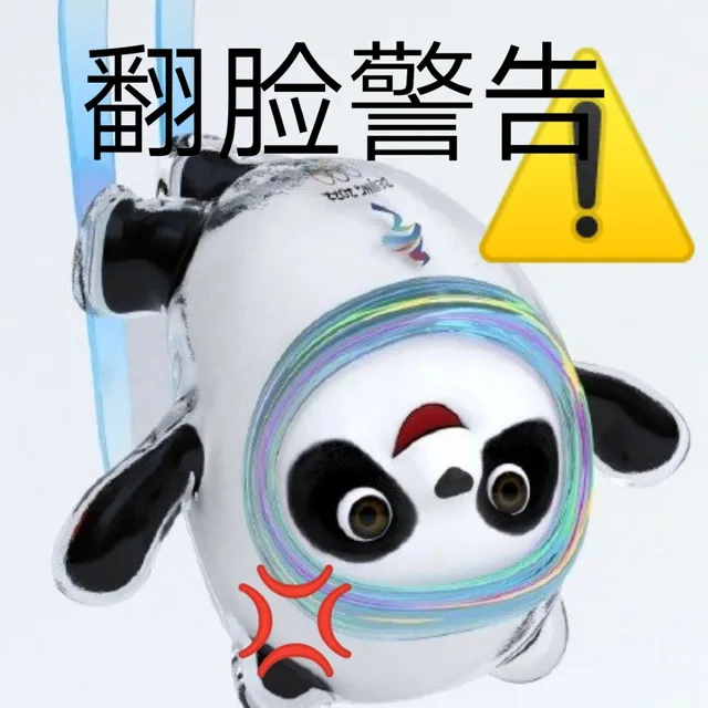 翻脸警告（翻脸警告）