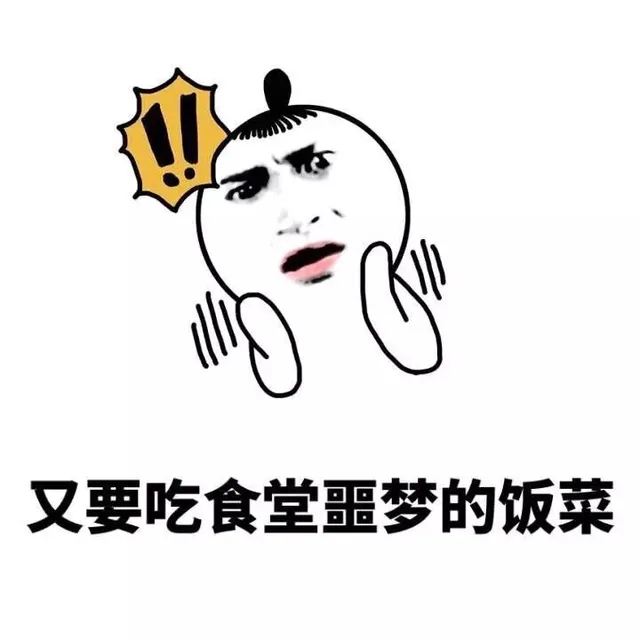 又要吃食堂噩梦的饭菜了
