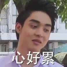 心好累（心好累）