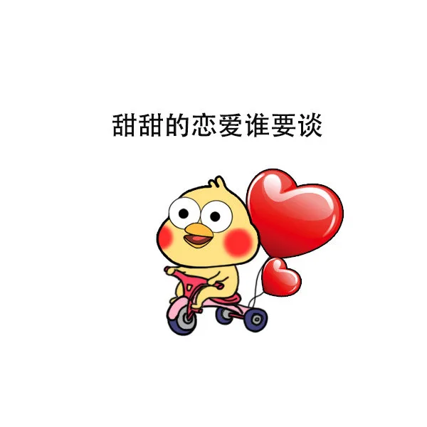 甜甜的恋爱谁要谈（甜甜的恋爱谁要谈）