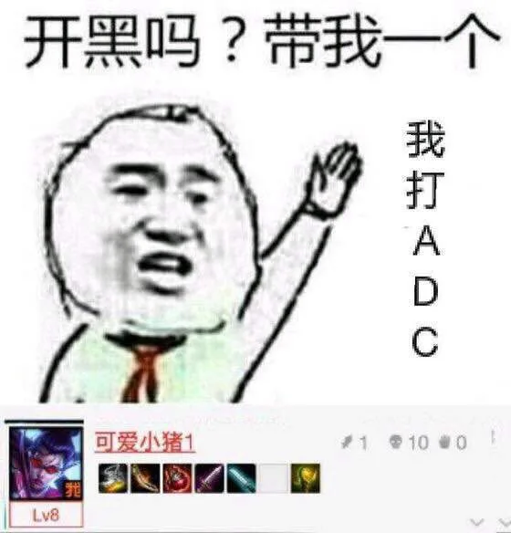 开黑吗？带我一个！ 我打 ADC