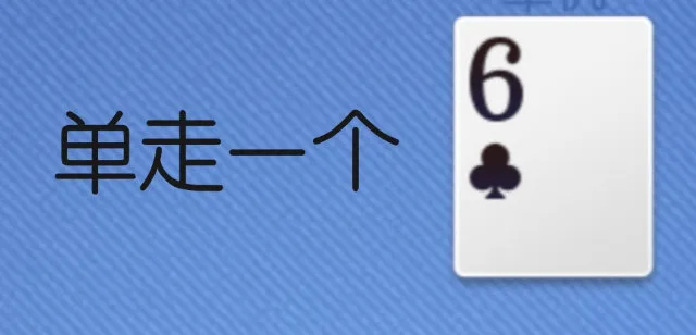 6单走一个（6单走一个）