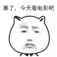 算了，今天看电影吧