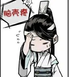 脑壳疼（脑壳疼）