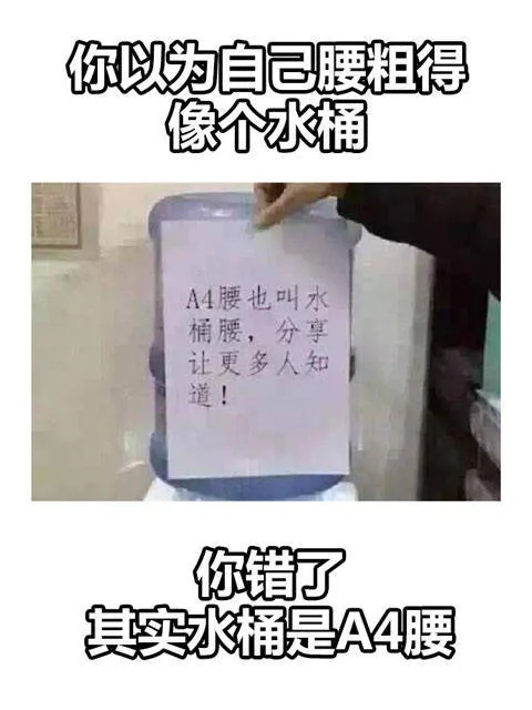 你以为自己腰粗得像个水桶A4腰也叫水桶腰,分享让更多人知道!你错了其实水桶是A4腰