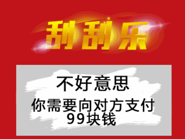 不好意思，你需要向对方支付99块钱