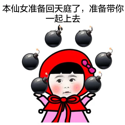 本仙女准备回天庭了，准备带你一起上去