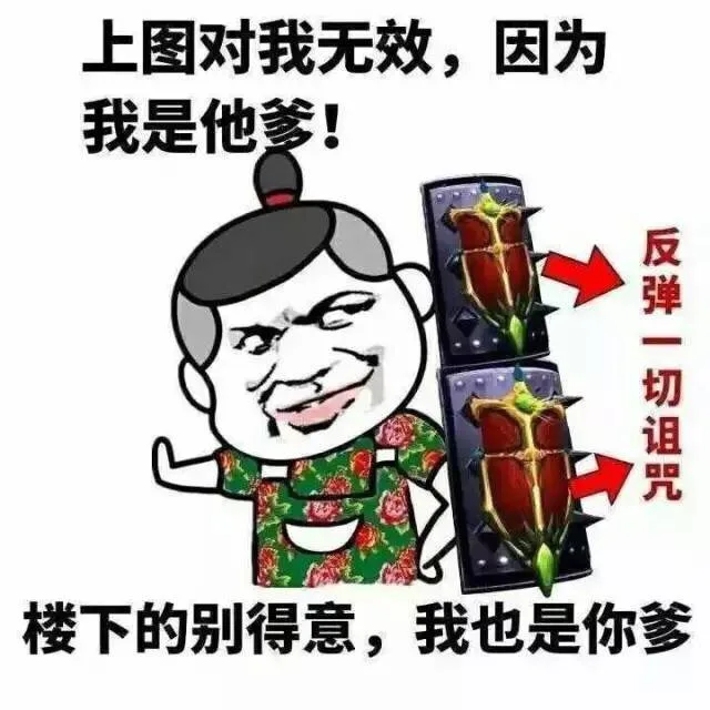 上图对我无效，因为我是他爹！ 楼上的别得意，我也是你爹 反弹一切诅咒（上图对我无效，因为我是他爹！ 楼上的别得意，我也是你爹 反弹一切诅咒）