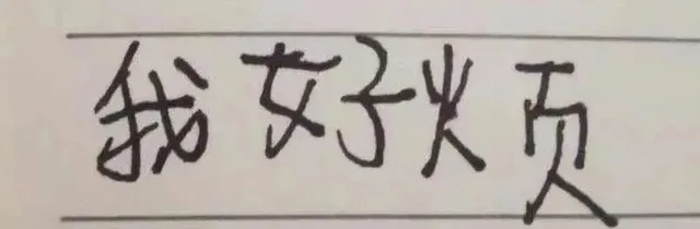 我好火页