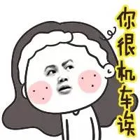 你很机车诶