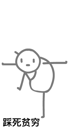 踩死贫穷