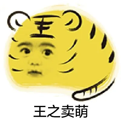王之卖萌（王之卖萌）
