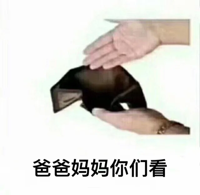 爸爸妈妈你们看，我钱包空了（爸爸妈妈你们看，我钱包空了）