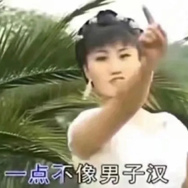 一点不像男子汉（一点不像男子汉）