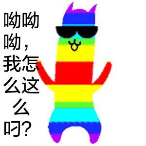哟哟哟，我怎么这么的？