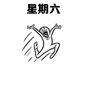 星期六的你