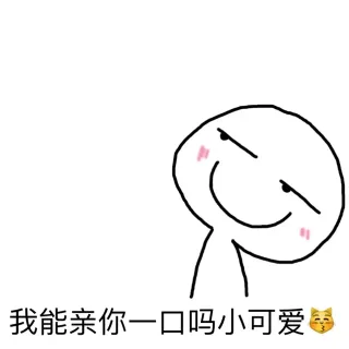 我能亲你一口吗小可爱