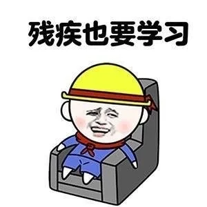 残疾也要学习（残疾也要学习）