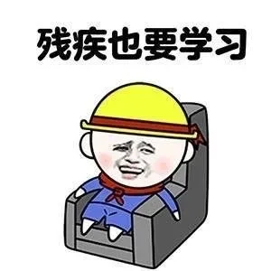 残疾也要学习