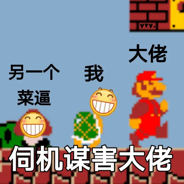 伺机谋害大佬（菜逼）（伺机谋害大佬（菜逼））