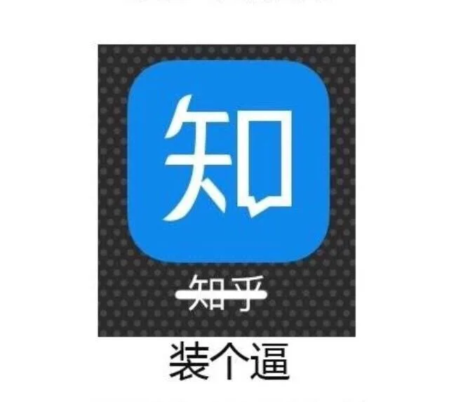 知乎 --> 装逼（知乎 --> 装逼）