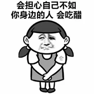 会担心自己不如你身边的人会吃醋
