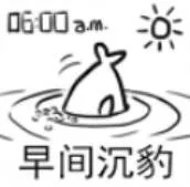 0600a.m早间沉豹