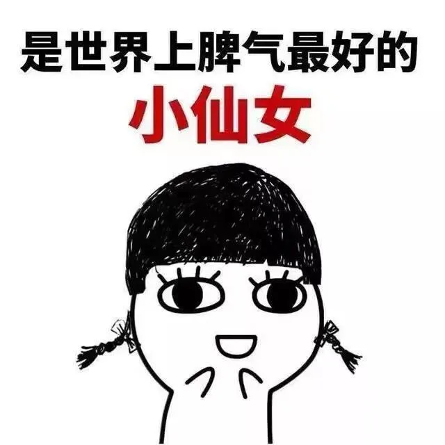 是世界上脾气最好的小仙女