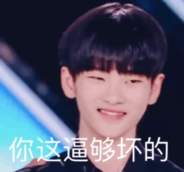 你这逼够坏的