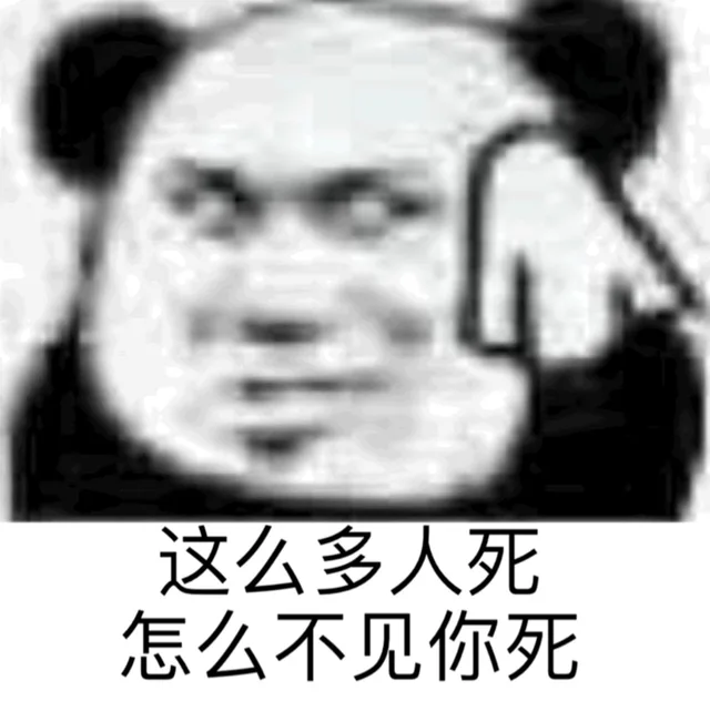 这么多人死怎么不见你死