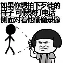 如果你想拍下歹徒的样子 可假装打电话 测面对着他偷偷录像（如果你想拍下歹徒的样子 可假装打电话 测面对着他偷偷录像）