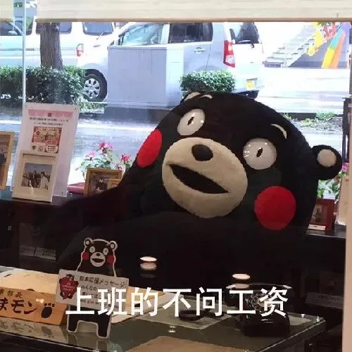 上班的不问工资
