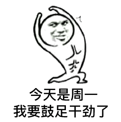 今天是周一，我要鼓足干劲了