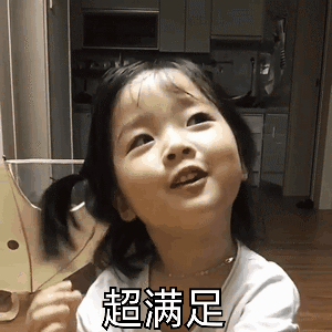 超满足诶