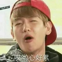 哎呦心好累（哎呦心好累）