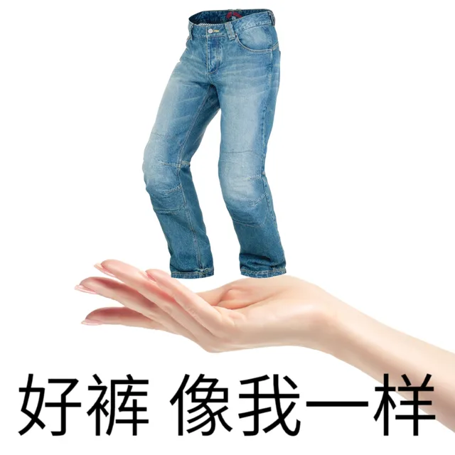 好裤像我一样（好裤像我一样）